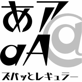 ズバッとレギュラー